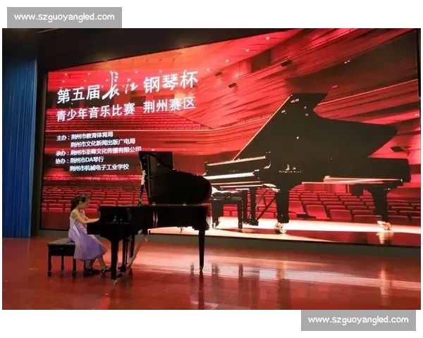 长江钢琴比赛:探索音乐梦想与艺术传承的璀璨舞台 长江钢琴比赛:探索音乐梦想与艺术传承的璀璨舞台